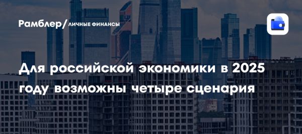 Прогнозы развития российской экономики в 2025 году