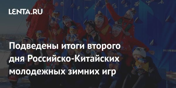 Второй день зимних игр России и Китая прошел с упорной борьбой и дружбой