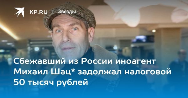 Иноагент Михаил Шац продает недвижимость в России и сталкивается с долгами