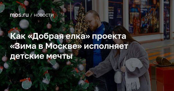 Запуск доброй акции Добрая елка в Москве в 2024 году