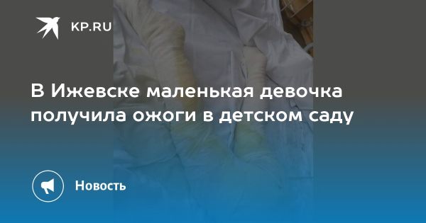 В Ижевске девочка пострадала в детском саду из-за халатности воспитателей