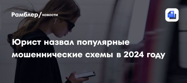 Обзор мошеннических схем 2024 года по версии профессора Соловьёва