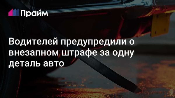 ГИБДД предупреждает о штрафах за антистатические ленты на автомобилях