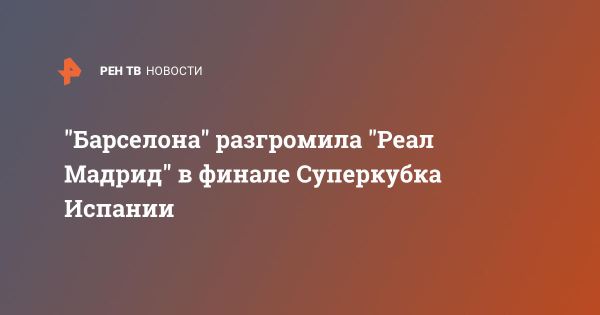 Барселона побеждает Реал в финале Суперкубка Испании