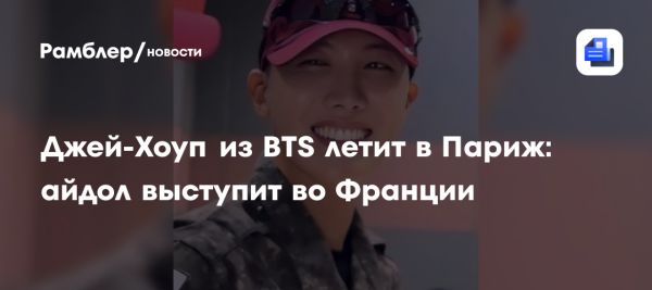 Джей-Хоуп из BTS анонсировал мировой тур и участие в благотворительном вечере в Париже