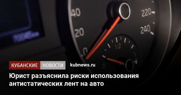 Обсуждение антистатических лент и новые штрафы для водителей в России