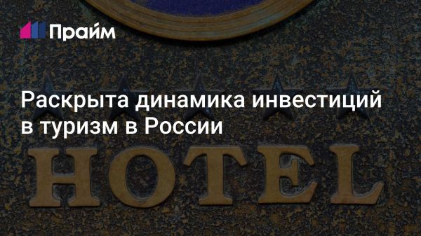 Инвестиции в туризм России в 2024 году выросли на 44 процентов