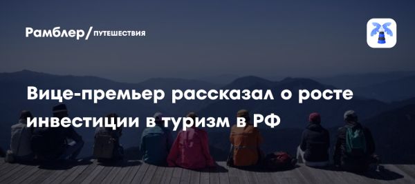 Рост инвестиций в туристическую отрасль России в 2024 году