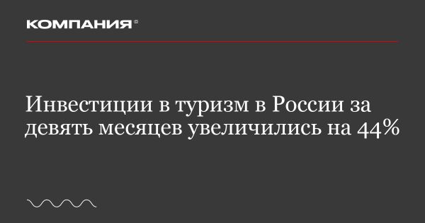 Рост инвестиций в российскую туристическую отрасль в 2024 году