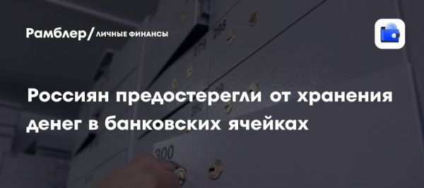 Кражи из банковских ячеек в Москве поднимают вопросы безопасности