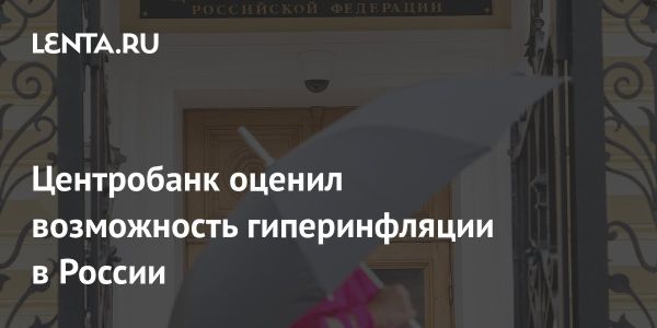 Центробанк России уверяет о стабильности экономики и отсутствии гиперинфляции