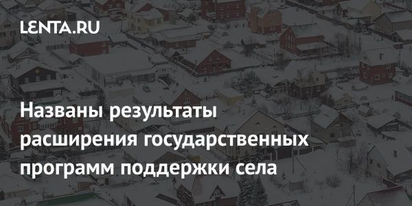 Как программа комплексного развития сельских территорий помогает возрождать села России