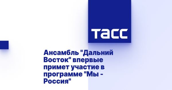 Гастроли ансамбля Дальний Восток в рамках программы Мы Россия