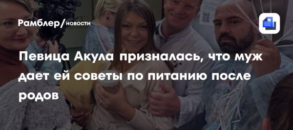 Акула рассказала о поддержке мужа после родов