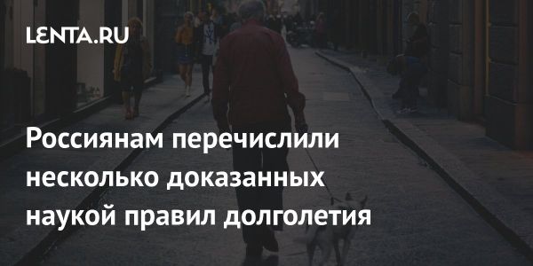 Научные рекомендации по продлению жизни от Алексея Москалева