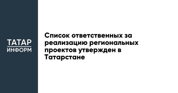 Кураторы региональных проектов в Татарстане