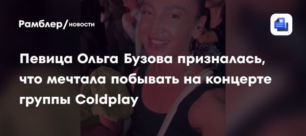 Ольга Бузова посетила концерт Coldplay в Дубае и поделилась эмоциями