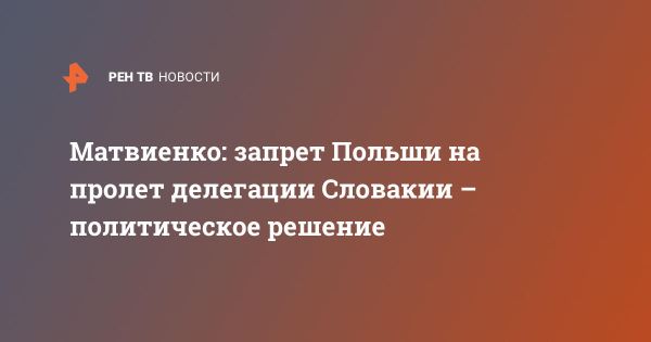 Политические трения между Польшей и Словакией в свете международных отношений