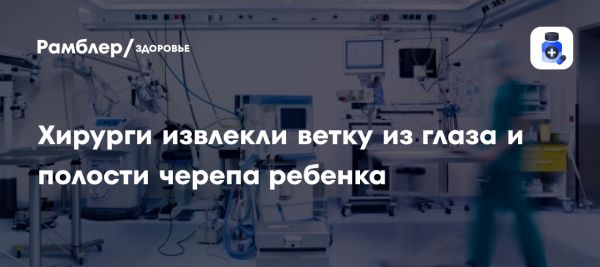 Успешная микрохирургическая операция по удалению ветки из глаза ребёнка в Калининграде