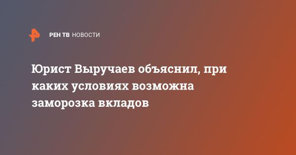 Условия легитимности заморозки вкладов в России