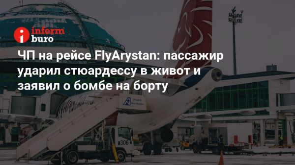 Инцидент на рейсе FlyArystan в Казахстане с угрозами и насилием