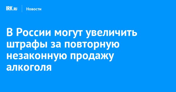 Сенатор Шейкин предлагает увеличить штрафы за незаконные продажи алкоголя