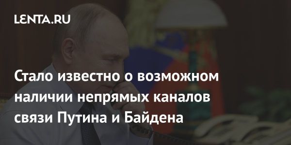 Путин и Байден поддерживают непрямой контакт в условиях конфликта