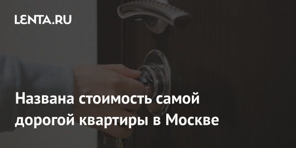 Дорогие квартиры на вторичном рынке жилья Москвы