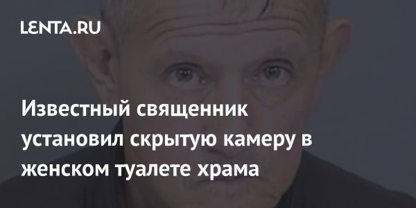 Священник Аризоны арестован за установку скрытой камеры в женском туалете