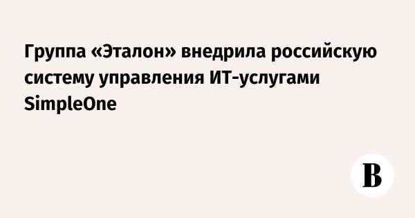 Успешное внедрение системы управления ИТ-услугами SimpleOne ITSM в Группе Эталон