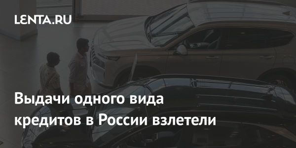 Рост автокредитов в России в 2024 году на 1,5 раза