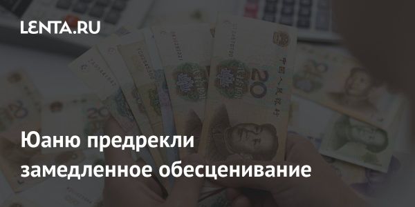 Китайские власти противодействуют обесцениванию юаня на фоне давления экономики