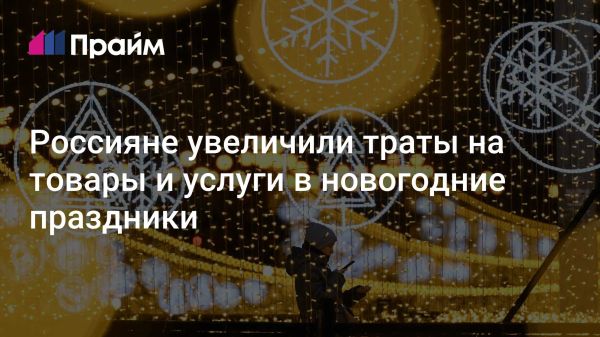 Расходы россиян на праздники 2025 года увеличились на 8 процентов