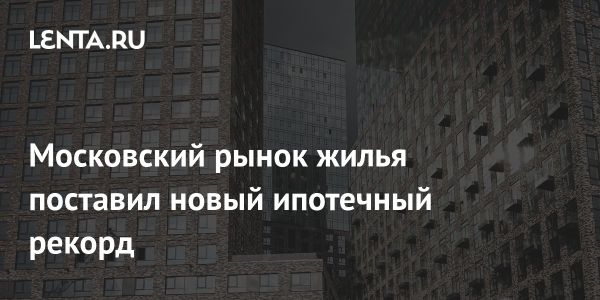 Рост сделок с наличными на московском рынке недвижимости