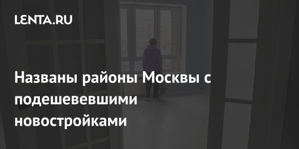 Цены на первичное жилье в Москве резко снижаются к концу 2024 года