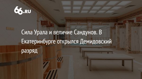 Новый банный комплекс Сандуны Урал в Екатеринбурге