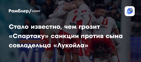 Спартак не подвержен санкциям несмотря на ситуацию с Алекперовым