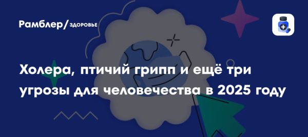 Эпидемиологические угрозы России в 2025 году