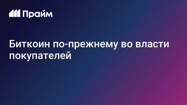 Рынок биткоина: восстановление цены и перспективы роста