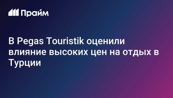 Турция теряет российских туристов из-за растущих цен на отдых