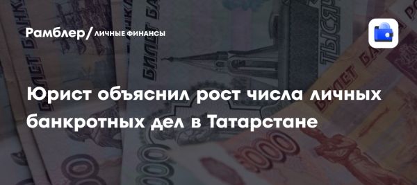 Рост числа личных банкротств в Татарстане за последние годы