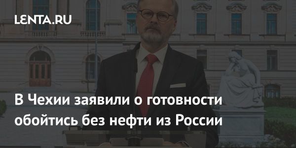 Чехия рассматривает новые маршруты для импорта нефти в условиях нестабильности