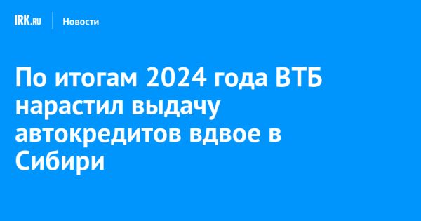 Автокредитование ВТБ в Сибири достигло новых высот в 2024 году