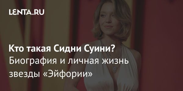 Сидни Суини путь к успеху в Голливуде