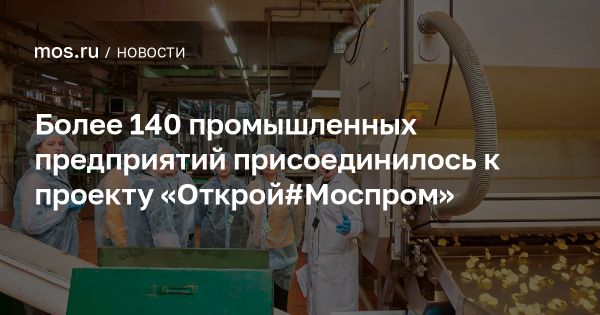 Развитие проекта Открой#Моспром в Москве с новыми участниками