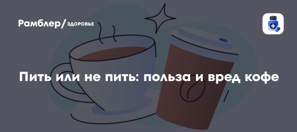 Влияние кофе на здоровье человека и его полезные свойства