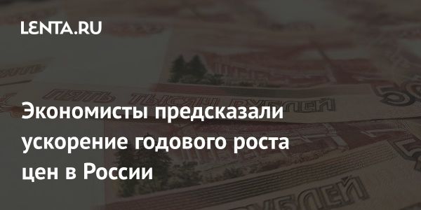 Прогноз инфляции в России на 2024 год: рост цен и экономические вызовы