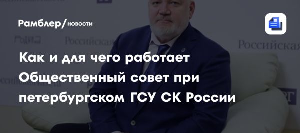 Роль Общественного совета при Следственном комитете РФ в взаимодействии с обществом