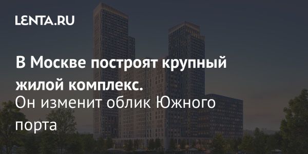 Строительство бизнес-комплекса Адмирал в Южном порту Москвы