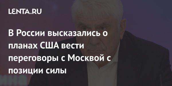 Россия будет вести переговоры с США с позиции силы